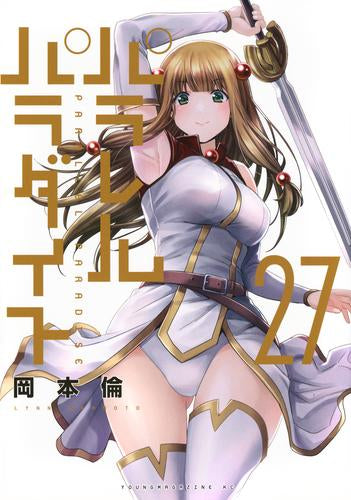 パラレルパラダイス (1-27巻 最新刊)