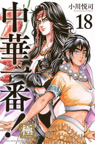 中華一番! 極(1-18巻 最新刊)