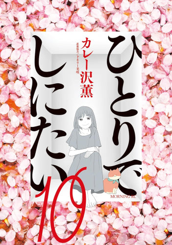 ひとりでしにたい(1-10巻 最新刊)