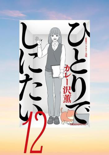 ひとりでしにたい (1-12巻 最新刊)