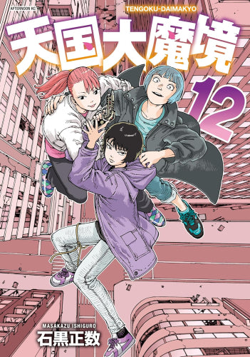 天国大魔境(1-12巻 最新刊)