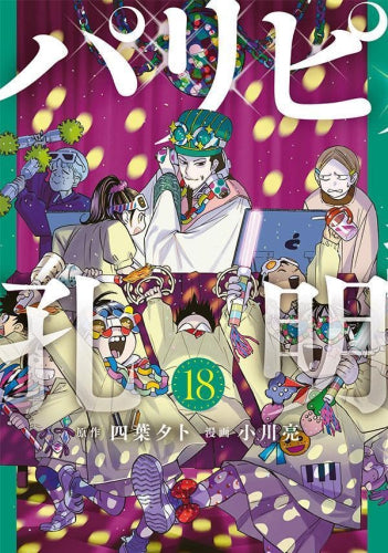 パリピ孔明 テレビドラマ化記念お買い得パックセット (1-18巻 最新刊)