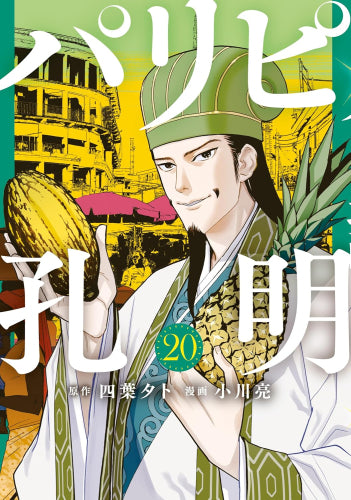 パリピ孔明 テレビドラマ化記念お買い得パックセット (1-20巻 最新刊)