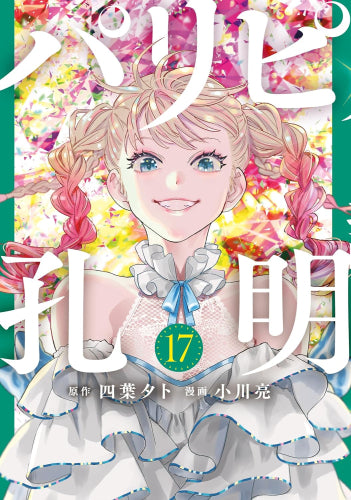 パリピ孔明 (1-18巻 最新刊)