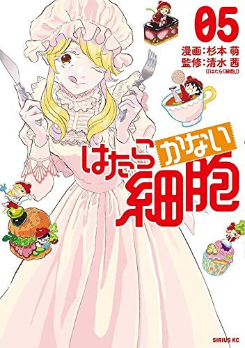 はたらかない細胞(1-5巻 全巻)