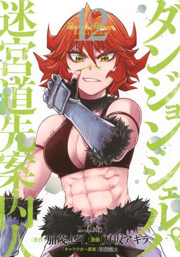 ダンジョン・シェルパ 迷宮道先案内人 (1-12巻 最新刊)