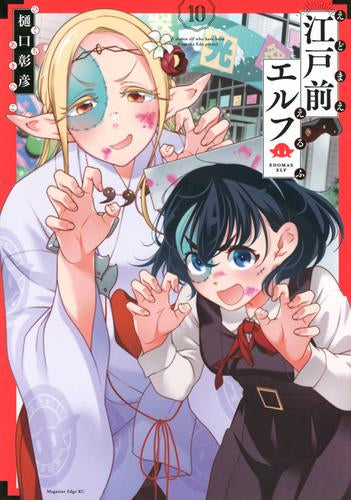 江戸前エルフ(1-10巻 最新刊)