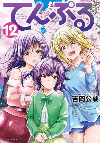 てんぷる(1-12巻 最新刊)