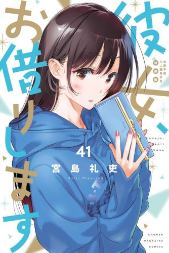彼女、お借りします(41) 水原千鶴ミニ画集付き特装版