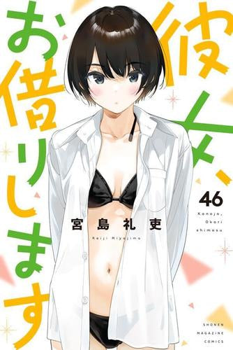 彼女、お借りします (1-46巻 最新刊)