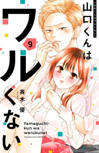 山口くんはワルくない (1-9巻 最新刊)