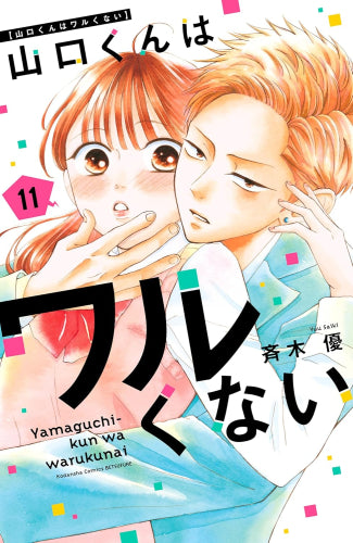 山口くんはワルくない (1-11巻 最新刊)