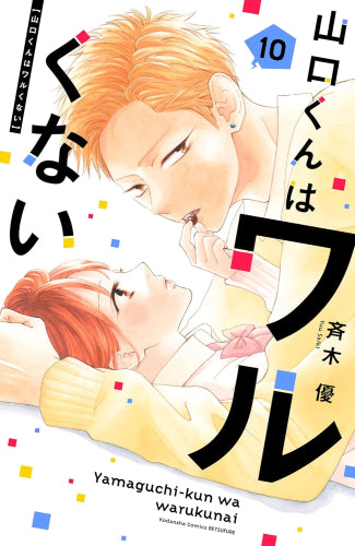 山口くんはワルくない (1-10巻 最新刊)