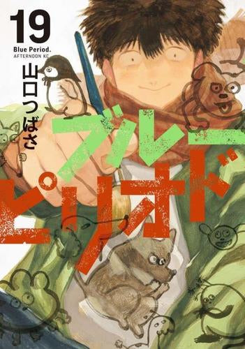 ◆特典あり◆ブルーピリオド (1-19巻 最新刊)