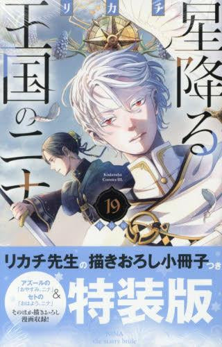 星降る王国のニナ(19) 特装版