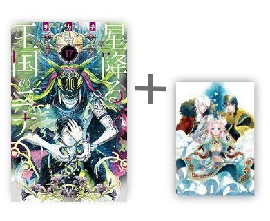 ◆特典あり◆星降る王国のニナ (1-17巻 最新刊)