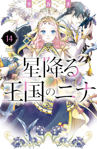 星降る王国のニナ(1-14巻 最新刊)