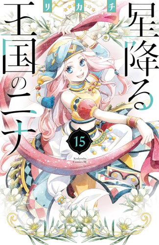 星降る王国のニナ(1-15巻 最新刊)