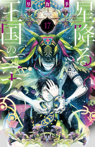 星降る王国のニナ (1-17巻 最新刊)