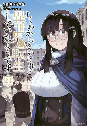 よくわからないけれど異世界に転生していたようです (1-24巻 最新刊)