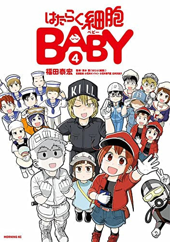 はたらく細胞BABY(1-4巻 最新刊)