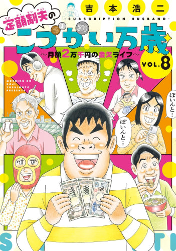 定額制夫のこづかい万歳 月額2万千円の金欠ライフ (1-8巻 最新刊)