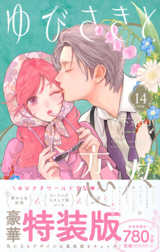 ゆびさきと恋々(14) 特装版