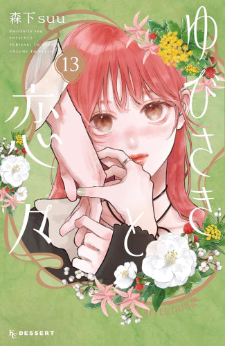 ゆびさきと恋々 (1-13巻 最新刊) – world-manga10