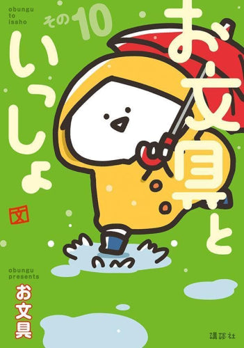 お文具といっしょ (1-10巻 最新刊)