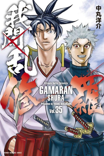 我間乱-修羅- (1-35巻 全巻)