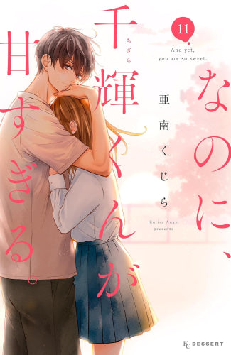 なのに、千輝くんが甘すぎる。(1-11巻 最新刊)