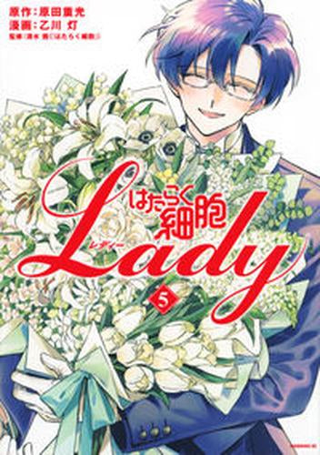 はたらく細胞LADY (1-5巻 全巻)