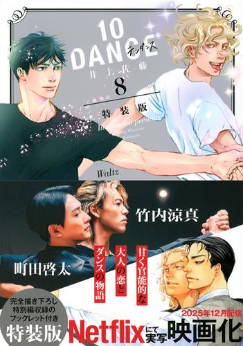 10DANCE(8) 特装版