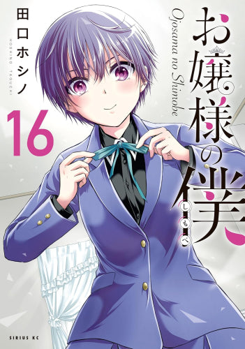 お嬢様の僕(1-16巻 最新刊)