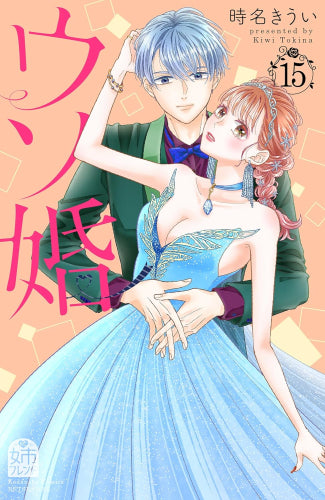 ウソ婚 (1-15巻 最新刊)