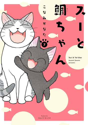 スーと鯛ちゃん (1-7巻 全巻)