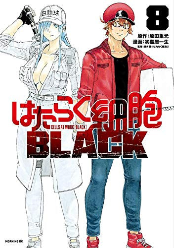 はたらく細胞BLACK(1-8巻 全巻)