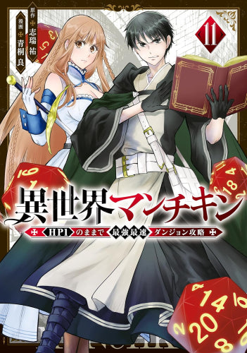 異世界マンチキン -HP1のままで最強最速ダンジョン攻略- (1-11巻 最新刊)