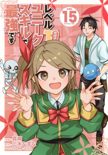 レベル1だけどユニークスキルで最強です(1-15巻 最新刊)