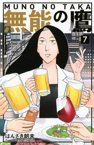 無能の鷹 (1-7巻 最新刊)