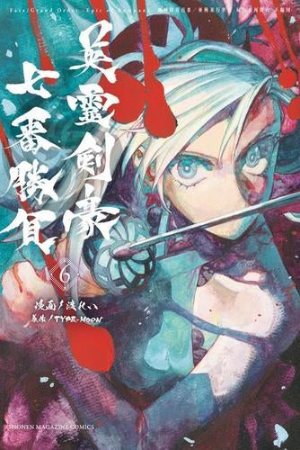 Fate/Grand Order-Epic of Remnant-亜種特異点3/亜種並行世界 屍山血河舞台 下総国 英霊剣豪七番勝負(1-6巻 最新刊)