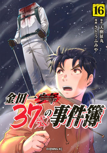 金田一37歳の事件簿(1-16巻 最新刊)