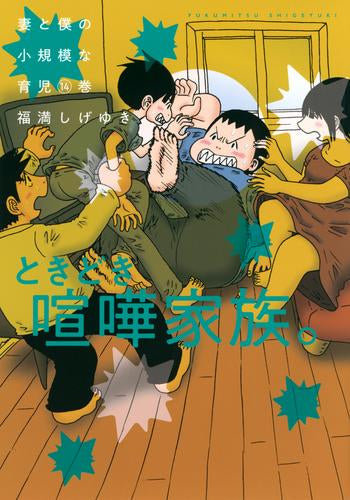 妻と僕の小規模な育児 (1-14巻 最新刊)