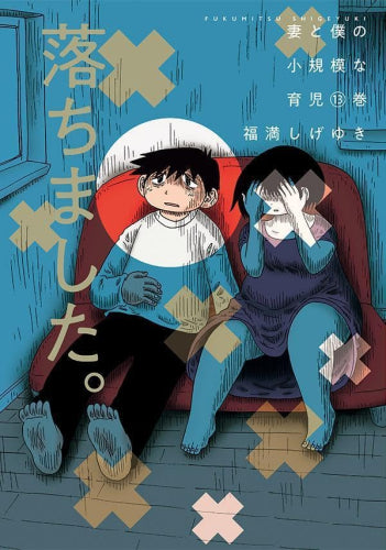 妻と僕の小規模な育児 (1-13巻 最新刊)