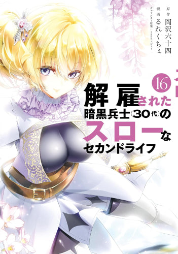解雇された暗黒兵士(30代)のスローなセカンドライフ (1-16巻 最新刊)