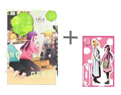 ◆特典あり◆笑顔のたえない職場です。 (1-13巻 最新刊)