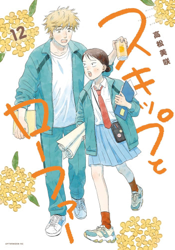 スキップとローファー(1-12巻 最新刊)