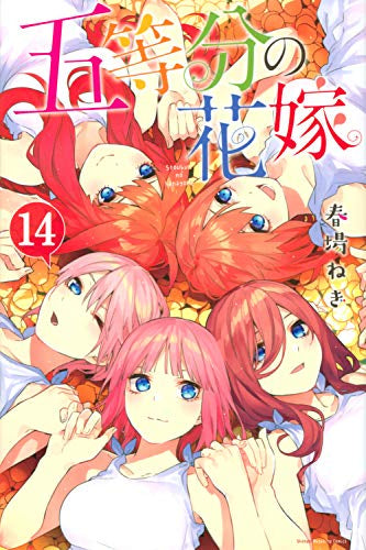 [全巻収納ダンボール本棚付]五等分の花嫁(1-14巻 全巻)