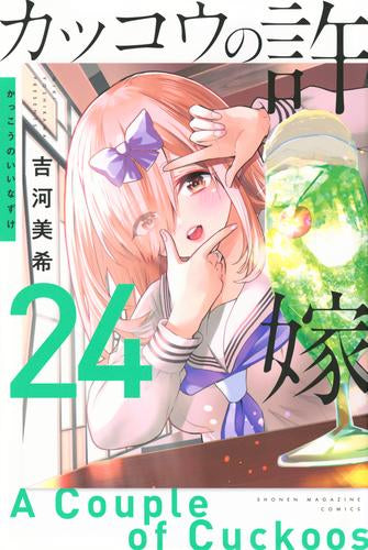 ◆特典あり◆カッコウの許嫁 (1-24巻 最新刊)