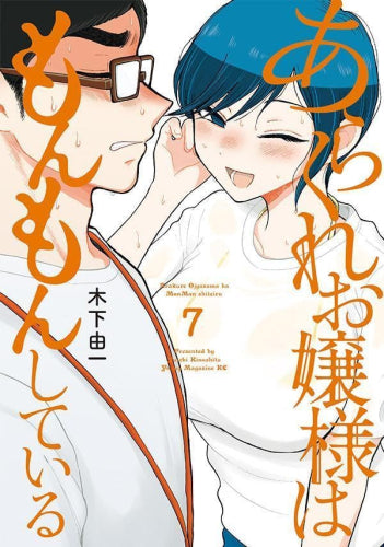 あらくれお嬢様はもんもんしている (1-7巻 最新刊)